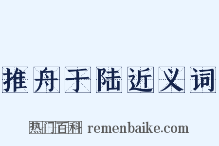 推舟于陆近义词是什么意思的图片